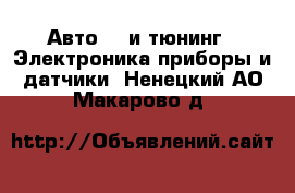 Авто GT и тюнинг - Электроника,приборы и датчики. Ненецкий АО,Макарово д.